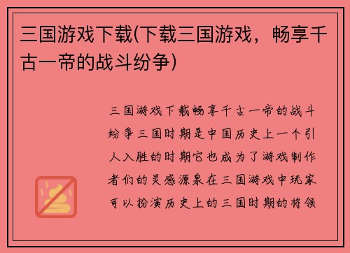 三国游戏下载(下载三国游戏，畅享千古一帝的战斗纷争)