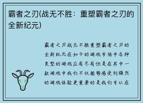 霸者之刃(战无不胜：重塑霸者之刃的全新纪元)