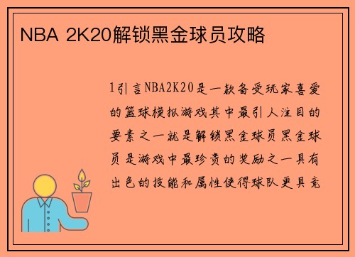 NBA 2K20解锁黑金球员攻略