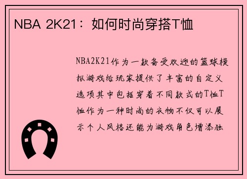 NBA 2K21：如何时尚穿搭T恤