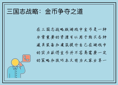 三国志战略：金币争夺之道