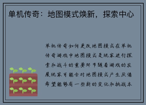 单机传奇：地图模式焕新，探索中心